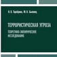 Терористична загроза: теоретико-емпірічне дослідження Тарабріна Н. В., Бихівець Ю. В.