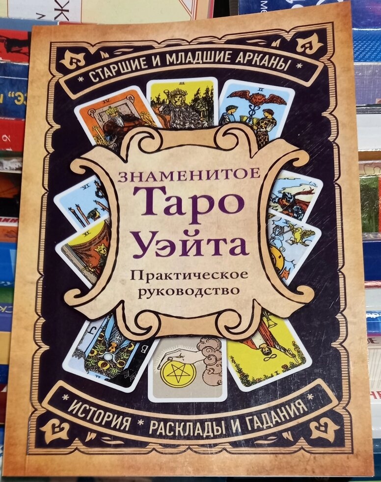 Знамените таро Вейта. Практичний посібник. Бекяшев К. А.