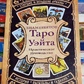 Знамените таро Вейта. Практичний посібник. Бекяшев К. А.
