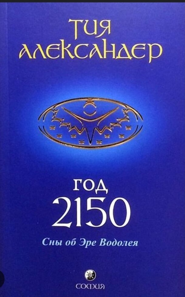 Рік 2150 Тия Олександр.