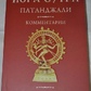 Йога-сутра Патандджі. Свами Сатьянанда Сарасваті.