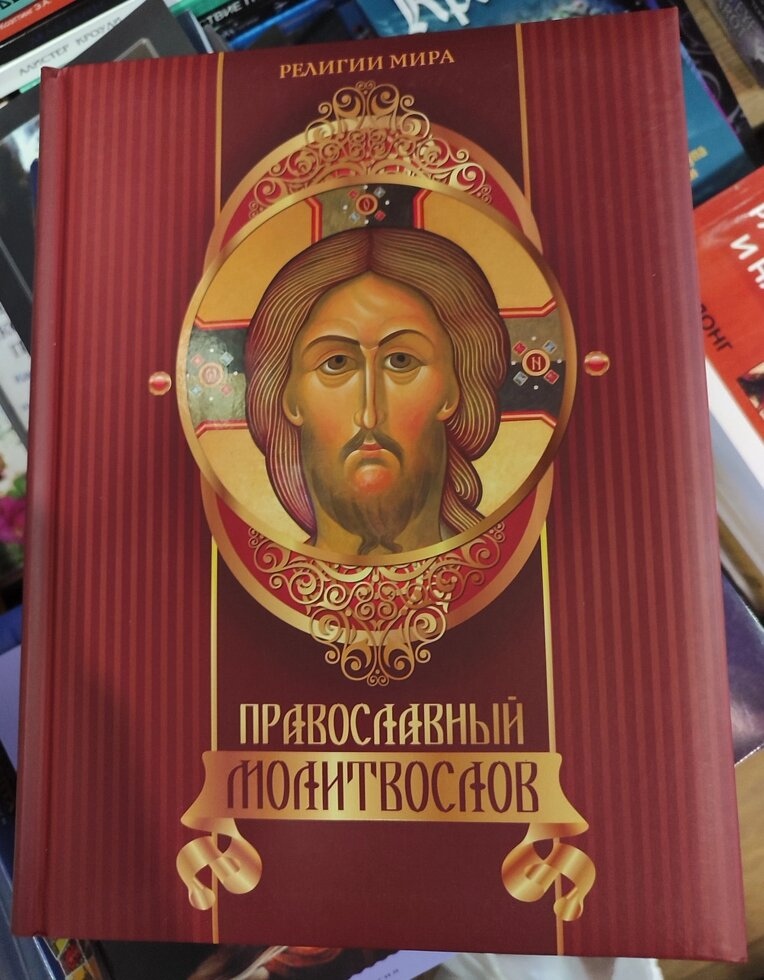Православний моліослов.