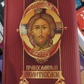 Православний моліослов.
