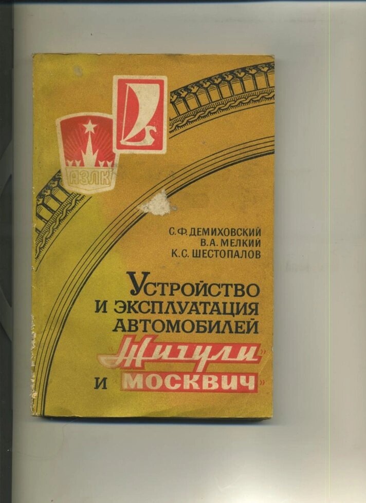 Деміховський С. Ф., Пристрій і експлуатація автомобілів `Жигулі` і `Москвич`. М. ДОСААФ. 1987р. 222 с., ілюстр