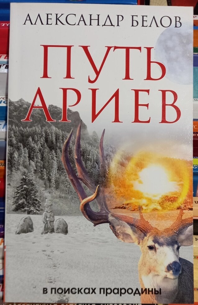 Шлях Арієв. Білий Олександр