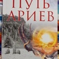 Шлях Арієв. Білий Олександр