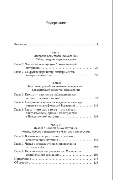 Божественна матриця: що поєднує Час, Простір, Чудеса та Віру. Брейден Грег.