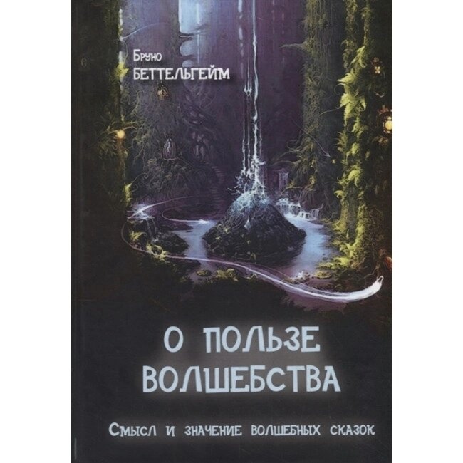 Про користь магії. Беттельгейм Бруно.