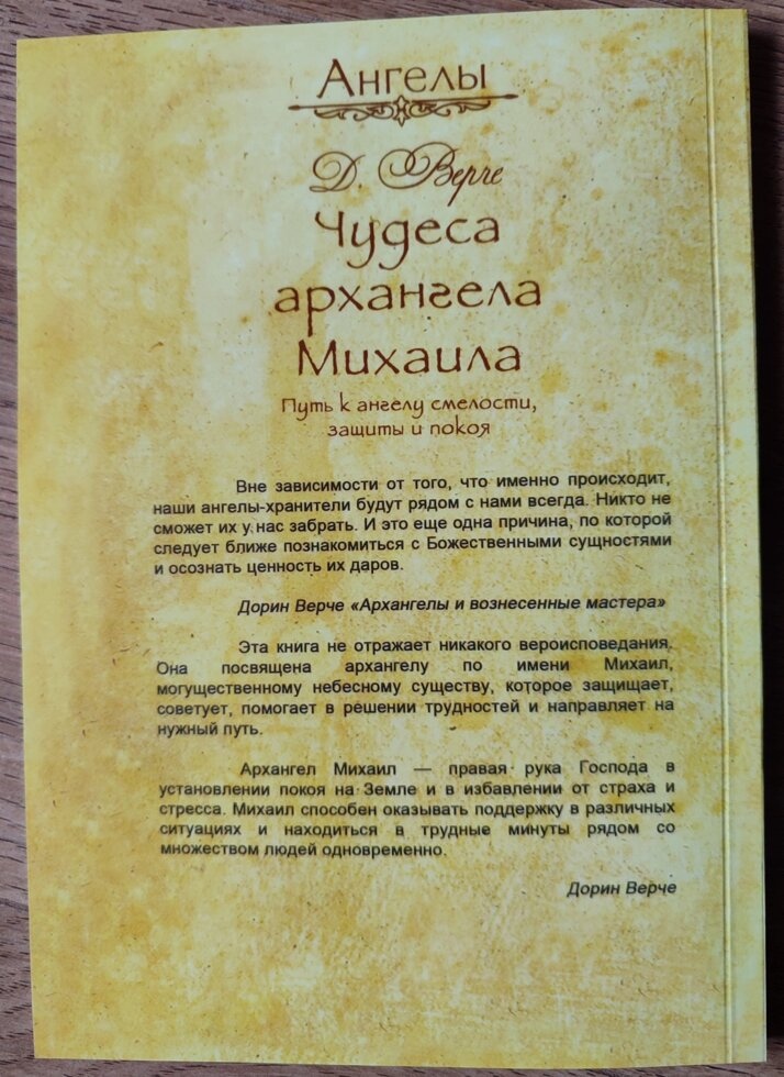 Чудеса Архангела Михаїла. Дорін Верче