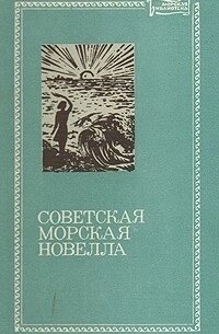 Радянська морська новела Тому перший