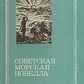 Радянська морська новела Тому перший