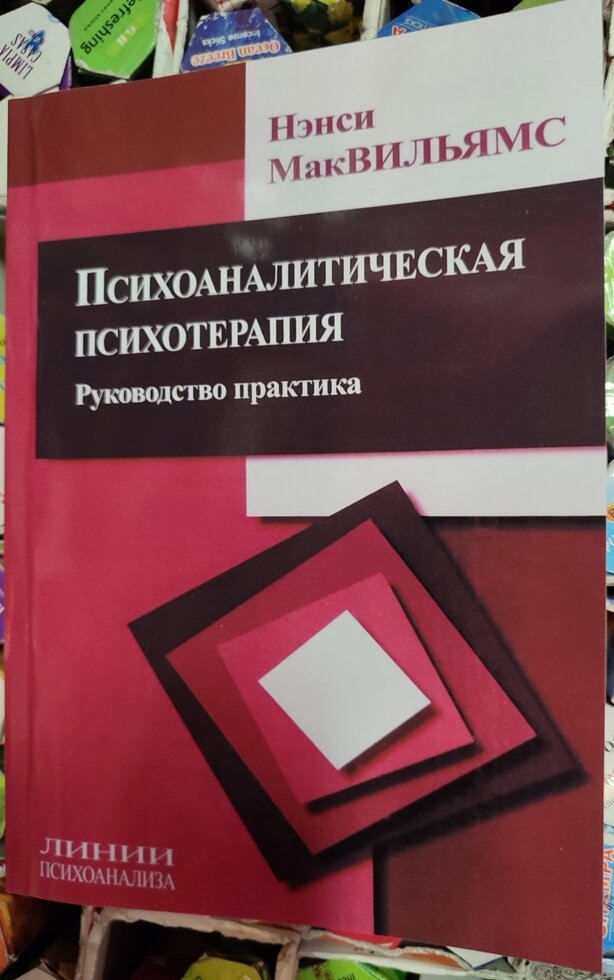 Психоаналітична психотерапія. Керівництво практика Ненсі Мак Вільямс