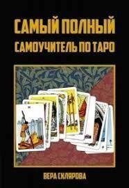 Найповніший самовчитель з Таро. Вера Скляна.