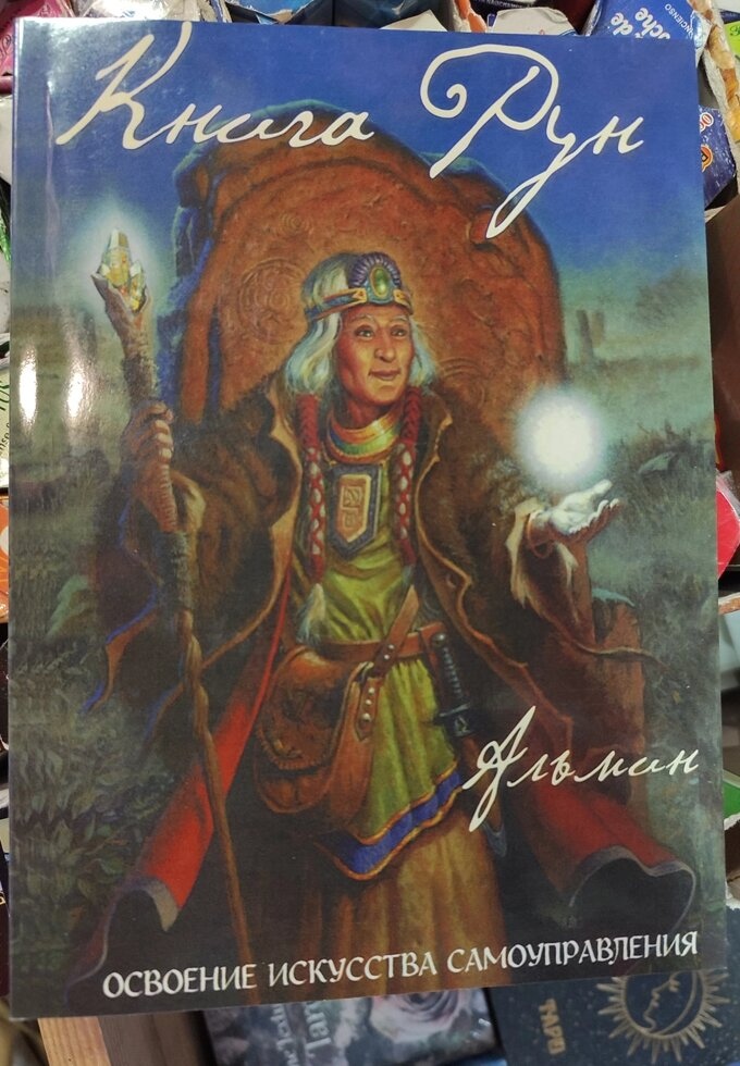 Книга Рун. Містичну подорож до просвітління. Альмін