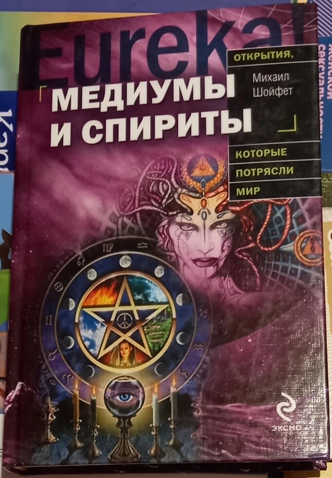 Медіуми та спірити. Шойфет М. С.