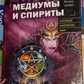 Медіуми та спірити. Шойфет М. С.
