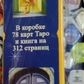 Таро 78 Дверцята/ Подарунковий набір 78 карт + книга 312 сторінок. Карти Таро.