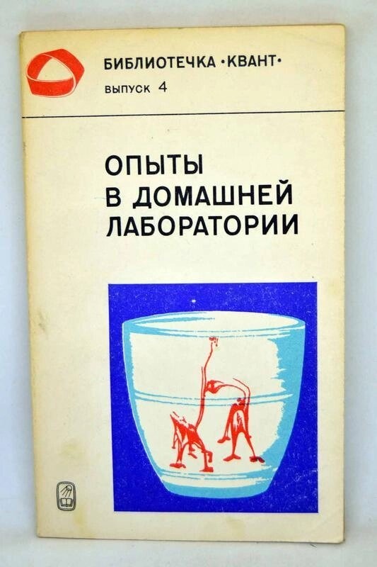 Академік Кікоїн Досліди в домашній лабораторії