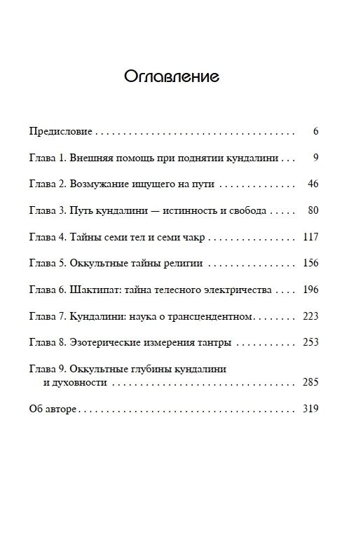 У пошуках чудового. Чакри, Кундаліні та Сім Тіл. Ошо