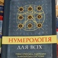 Нумерологія для всіх. Піфагорійська, Індійська та Китайська системи. Андрій Костенко.