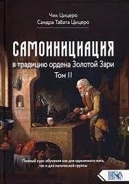 Самоініціація в традицію ордена Золота Зарі Том 2. Чик Цицеро, corive Табата Ціцеро.