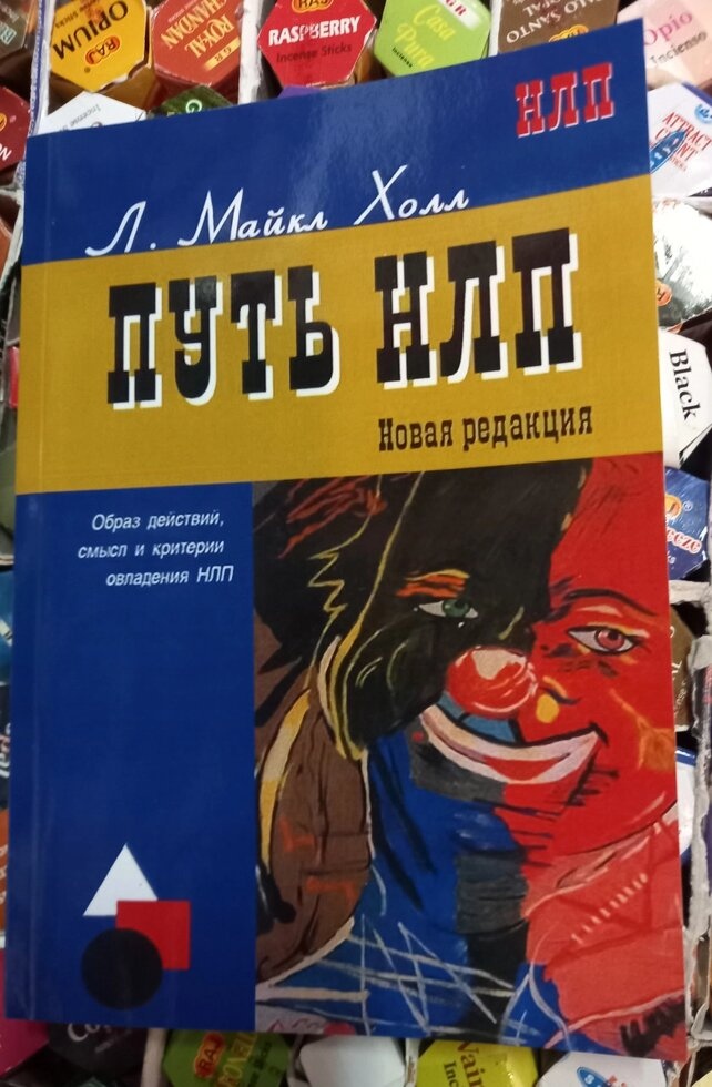 Шлях НЛП. Образ дій, сенс і критерії опановування НЛП. Майкл Холл