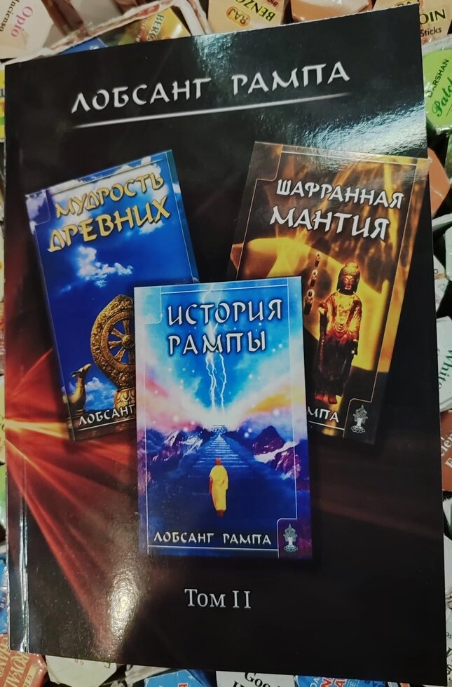 Історія Рампи. Мудрість древніх. Шафранна мантія. Том 2 Лопсанг Рампа 4-5-6 книги