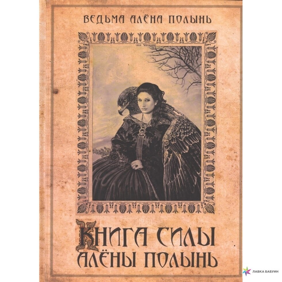 Книга Сили Алени Полин. Алена Полінь.