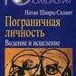Шварц-Салант Натан Прикордонна особистість: Бачення та зцілення