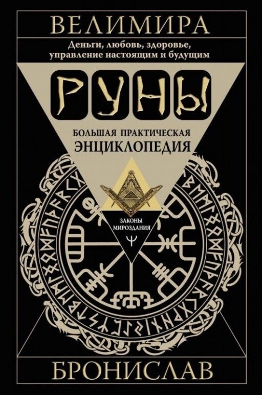 Руни. Велика практична енциклопедія. Гроші, кохання, здоров'я, управління сьогоденням та майбутнім. Веліміра
