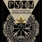 Руни. Велика практична енциклопедія. Гроші, кохання, здоров'я, управління сьогоденням та майбутнім. Веліміра