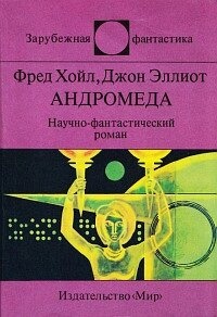 Хойл Ф Елліот Дж Андромеда