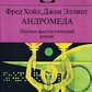 Хойл Ф Елліот Дж Андромеда