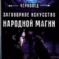 Замовне мистецтво народної магії. Книга 1 Чорновід.