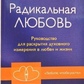 Радикальне кохання. Керівництво для розкриття духовного виміру у коханні та житті. Колін Типпінг.