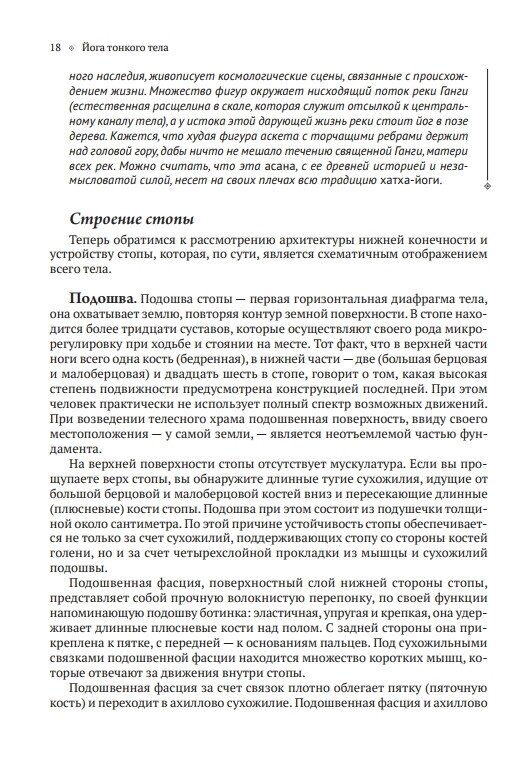 Йога тонкого тіла: Посібник з фізичної та енергетичної анатомії йоги. Літтл Тіас