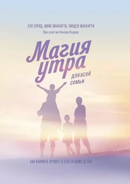 Магія ранку для всієї родини. Як виявити найкраще в собі та у своїх дітей. Елрод Хел