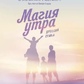 Магія ранку для всієї родини. Як виявити найкраще в собі та у своїх дітей. Елрод Хел
