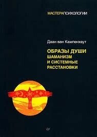 Образи душі. Шаманізм та системні розстановки. Кампенхаут В.