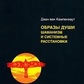 Образи душі. Шаманізм та системні розстановки. Кампенхаут В.