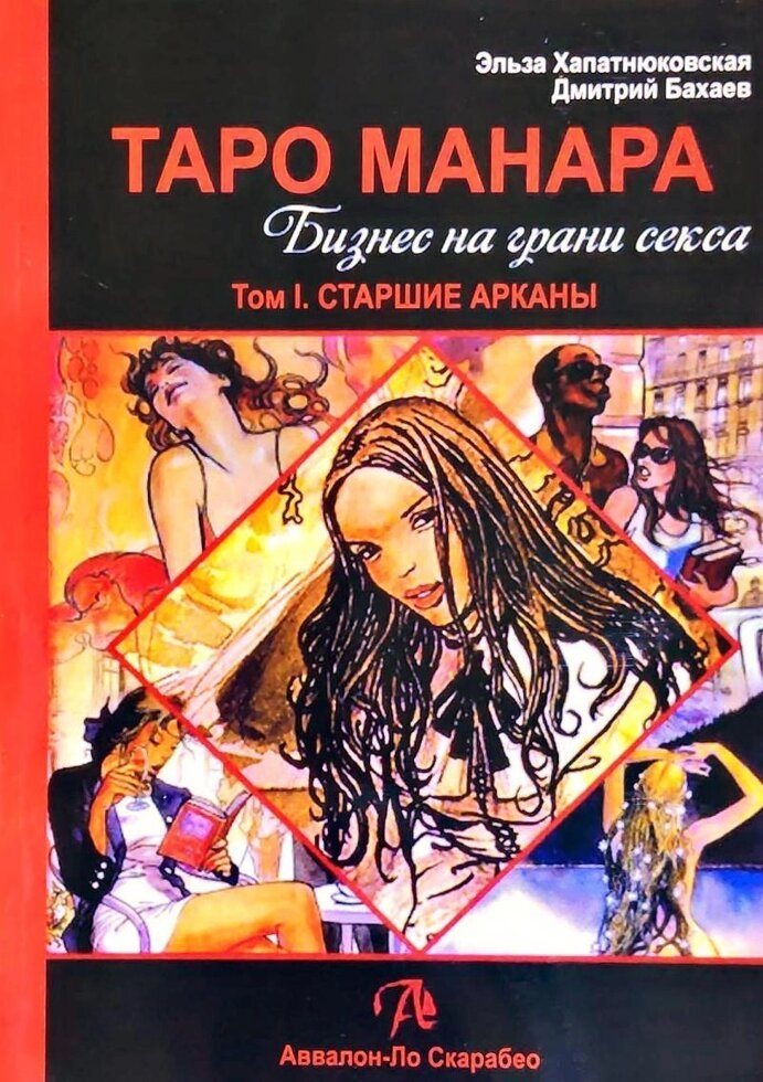 Таро Манара. Бизнес на грани секса. 1-2 том Е. Хапатанюковська, Д. Бахаїв