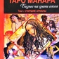 Таро Манара. Бизнес на грани секса. 1-2 том Е. Хапатанюковська, Д. Бахаїв