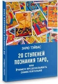 20 ступенів пізнання таро. Енрю Тейвас.