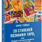 20 ступенів пізнання таро. Енрю Тейвас.