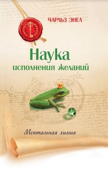 Ментальна хімія: Наука виконання бажань. Енел Чарльз