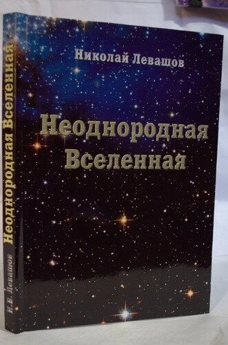 Лівашов Н. Неоднорідний Всесвіт.