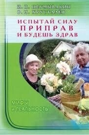 Випробуй силу приправ і будеш здоровий. Міфи та реальність Неумивакін І. П.