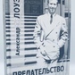 Зрада тіла. Лоуен