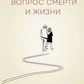 Питання смерті та життя. Ялом І.