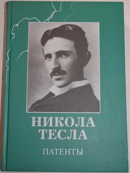 Никола Тесла. Патенти.